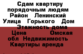 Сдам квартиру порядочным людям › Район ­ Ленинский › Улица ­ Горького › Дом ­ 54 › Этажность дома ­ 3 › Цена ­ 9 000 - Омская обл. Недвижимость » Квартиры аренда   